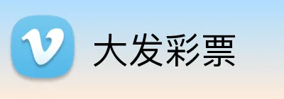 大发彩票 logo